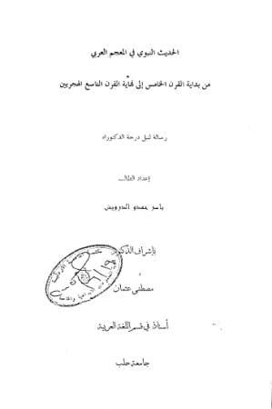 الحديث النبوي في المعجم العربي من بداية القرن الخامس الى نهاية القرن التاسع الهجريين