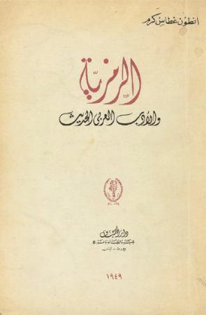الرمزية والأدب العربي الحديث – انطون كرم