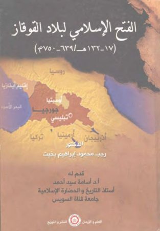 الفتح الإسلامي لبلاد القوقاز (17-132هـ – 639-750م) – رجب بخيت