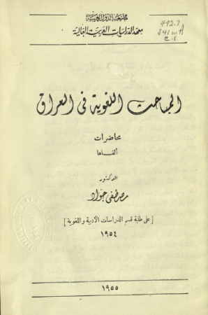 المباحث اللغوية في العراق – مصطفى جواد