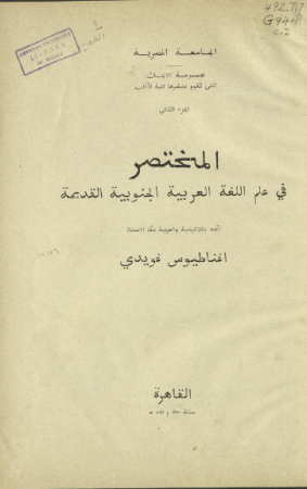 المختصر في علم اللغة العربية الجنوبية القديمة – اغناطيوس غويدي