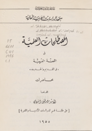 المصطلحات العلمية في اللغة العربية في القديم والحديث – مصطفى الشهابي