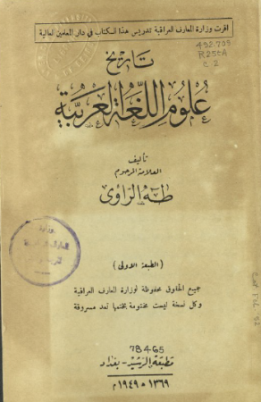 تاريخ علوم اللغة العربية – طه الراوي