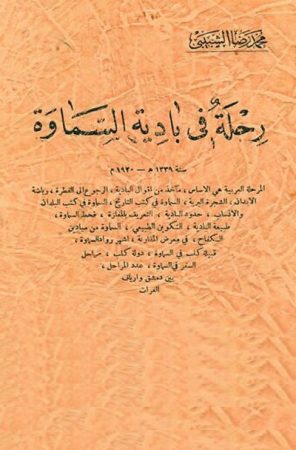 رحلة في بادية السّماوة (سنة 1339هـ – 1920م) – محمد رضا الشبيبي