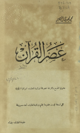 عصر القرآن – محمد مهدي البصير
