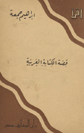 قصة الكتابة العربية – ابراهيم جمعة