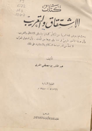 كتاب الاشتقاق والتعريب – عبد القادر المغربي