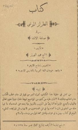 كتاب الطراز الموشى في صناعة الانشا – محمد النجار
