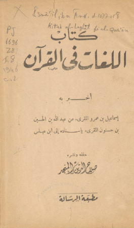 كتاب اللغات في القرآن – اسماعيل بن عمرو المقرئ