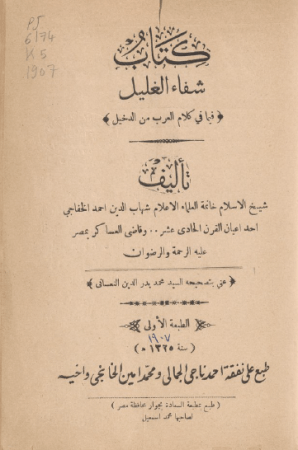 كتاب شفاء الغليل فيما في كلام العرب من الدخيل – شهاب الدين الخفاجي