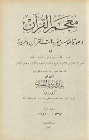 معجم القرآن وهو قاموس مفردات القرآن وغريبه – عبد الرؤوف المصري