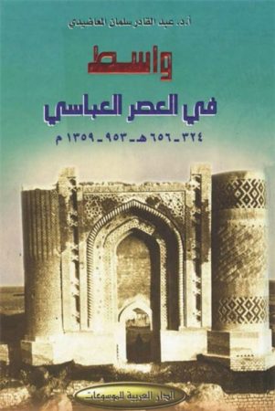 واسط في العصر العبّاسي (324-656هـ – 953-1359م) – عبد القادر المعاضيدي