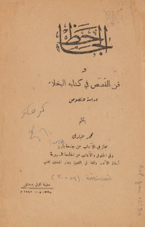 الجاحظ وفن القصص في كتابه البخلاء – محمد المبارك