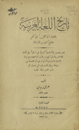 تاريخ اللغة العربية – جرجي زيدان