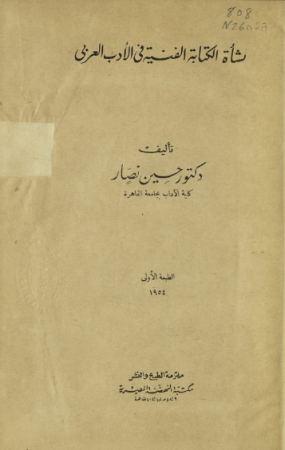 نشأة الكتابة الفنية في الأدب العربي – حسين نصار