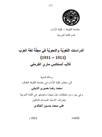 الدراسات اللغوية والنحوية في مجلة لغة العرب للاب انستانس ماري الكرملي
