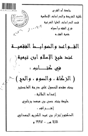 القواعد و الضوابط الفقهية عند شيخ الاسلام ابن تيمية في كتاب ( الزكاة ، و الصوم ، و الحج )