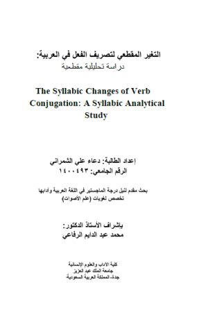 التغير المقطعي لتصريف الفعل في العربية – دراسة تحليلية مقطعية