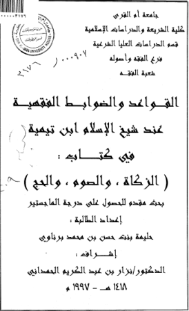 القواعد والضوابط الفقهيه عند شيخ الاسلام ابن تيمية في كتاب ( الزكاة ، والصوم ، والحج )