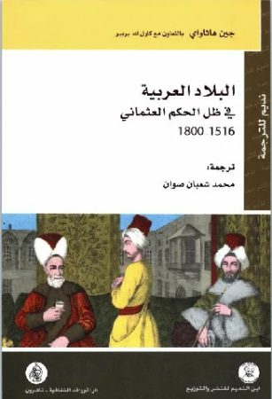 البلاد العربية في ظل الحكم العثماني (1516-1800) – جين هاثاواي وكارل بربير