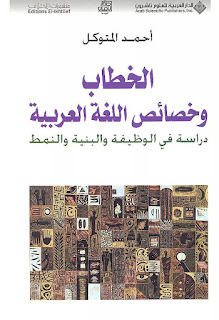 الخطاب وخصائص اللغة العربية (دراسة في الوظيفة والبنية والنمط) – احمد المتكول