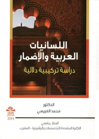 اللسانيات العربية والاضمار (دراسة تركيبية دلالية) – محمد الغريسي
