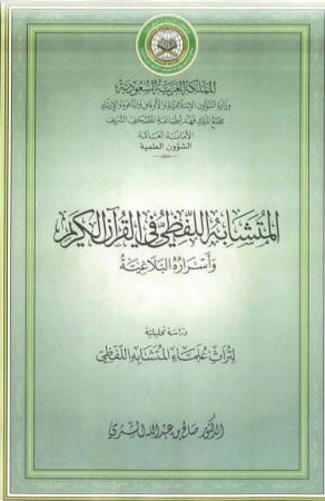 المتشابه اللفظي في القرآن الكريم وأسراره البلاغية – صلاح الشتري