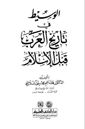 الوسيط في تاريخ العرب قبل الاسلام – هاشم الملاح