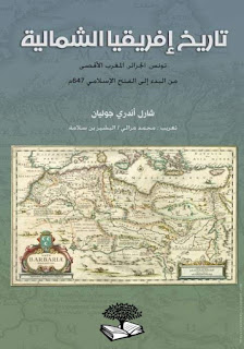 تاريخ إفريقيا الشمالية (تونس،الجزائر،المغرب الأقصى- من البدء الى الفتح الإسلامي) – شارل اندري