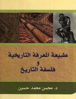 طبيعة المعرفة التاريخية وفلسفة التاريخ – محسن حسين