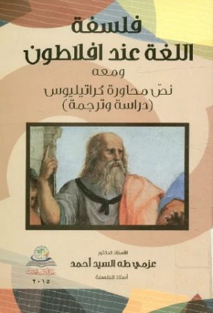فلسفة الّلغة عند أفلاطون و معه نصّ محاورة كراتيليوس – عزمي احمد