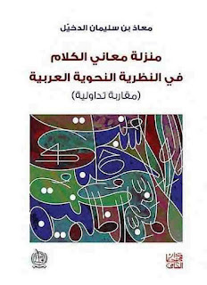 منزلة معاني الكلام في النظرية النحوية العربية (مقاربة تداولية) – معاذ الدخيل