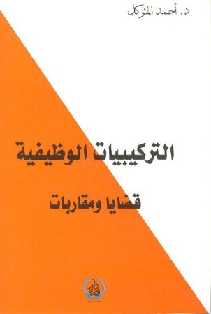 التركيبيات الوظيفية قضايا ومقاربات – احمد المتوكل