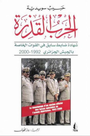 الحرب القذرة – شهادة ضابط سابق في القوات الخاصة بالجيش الجزائري (1992 – 2000) – حبيب سويدية