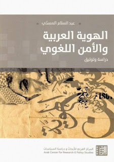 الهوية العربية والأمن اللغوي – عبد السلام المسدي