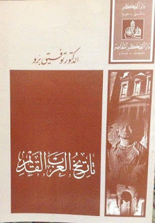 تاريخ العرب القديم – توفيق برو