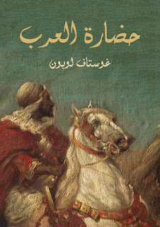 حضارة العرب – غوستاف لوبون