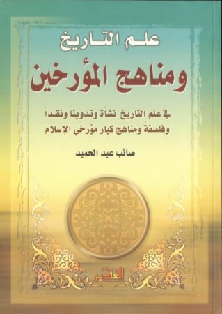 علم التاريخ ومناهج المؤرخين – صائب عبد الحميد