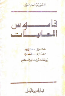 قاموس اللسانيات مع مقدمة في علم المصطلح – عبد السلام المسدي