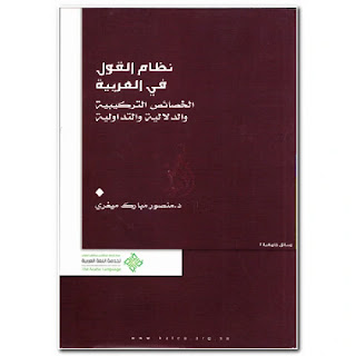 نظام القول في العربية, الخصائص التركيبية والدلالية والتداولية – منصور ميغري