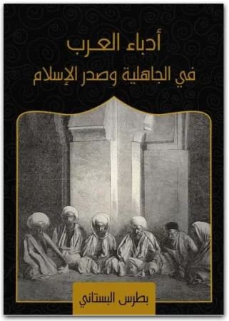 أدباء العرب في الجاهلية وصدر الإسلام – بطرس البستاني