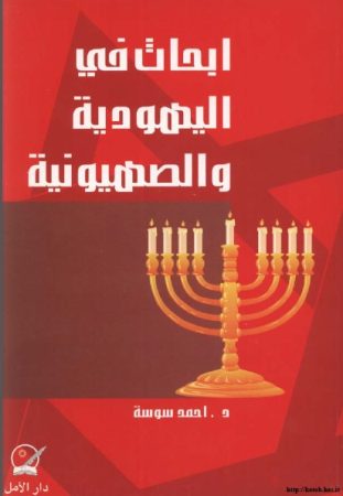أبحاث في اليهودية والصهيونية – أحمد سوسة