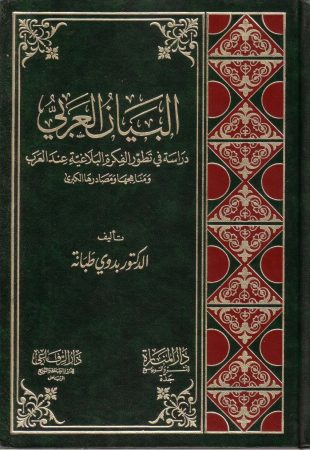 البيان العربي دراسة في تطور الفكر البلاغي عند العرب – بدوي طبانة