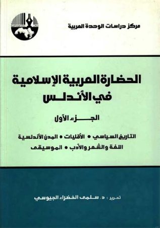 الحضارة العربية الإسلامية في الأندلس ج1