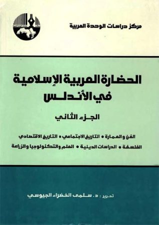 الحضارة العربية الإسلامية في الأندلس ج2