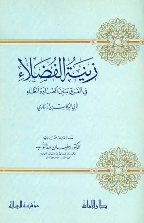 زينة الفضلاء في الفرق بين الضاد والظاء – أبو البركات بن الأنباري