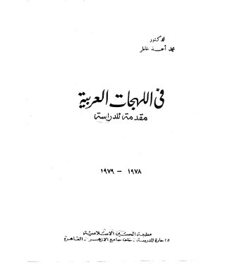 في اللهجات العربية – محمد أحمد خاطر