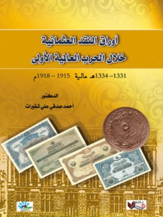 أوراق النقد العثمانية خلال الحرب العالمية الأولى – احمد شقيرات