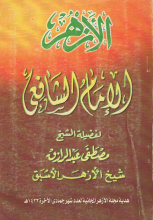 الإمام الشافعي – مصطفى عبد الرازق