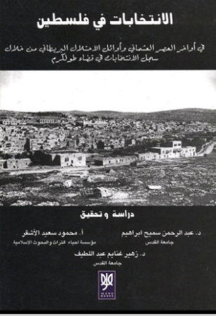 الإنتخابات في فلسطين أواخر العصر العثماني – عبد الرحمان ابراهيم
